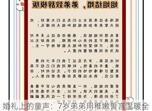 婚礼上的童声：7岁弟弟用稚嫩誓言温暖全场